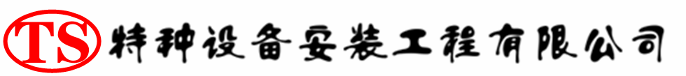天全压力容器安装公司_天全压力管道安装_天全储气罐安装告知厂家